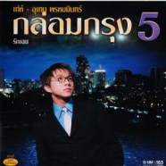 เท่ห์ อุเทน พรหมมินทร์ - กล่อมกรุง 5 รักเอย-web